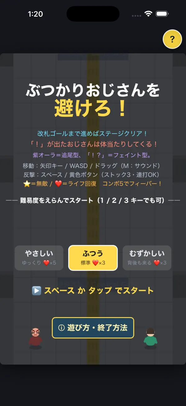 ぶつかりおじさんを避けろ！