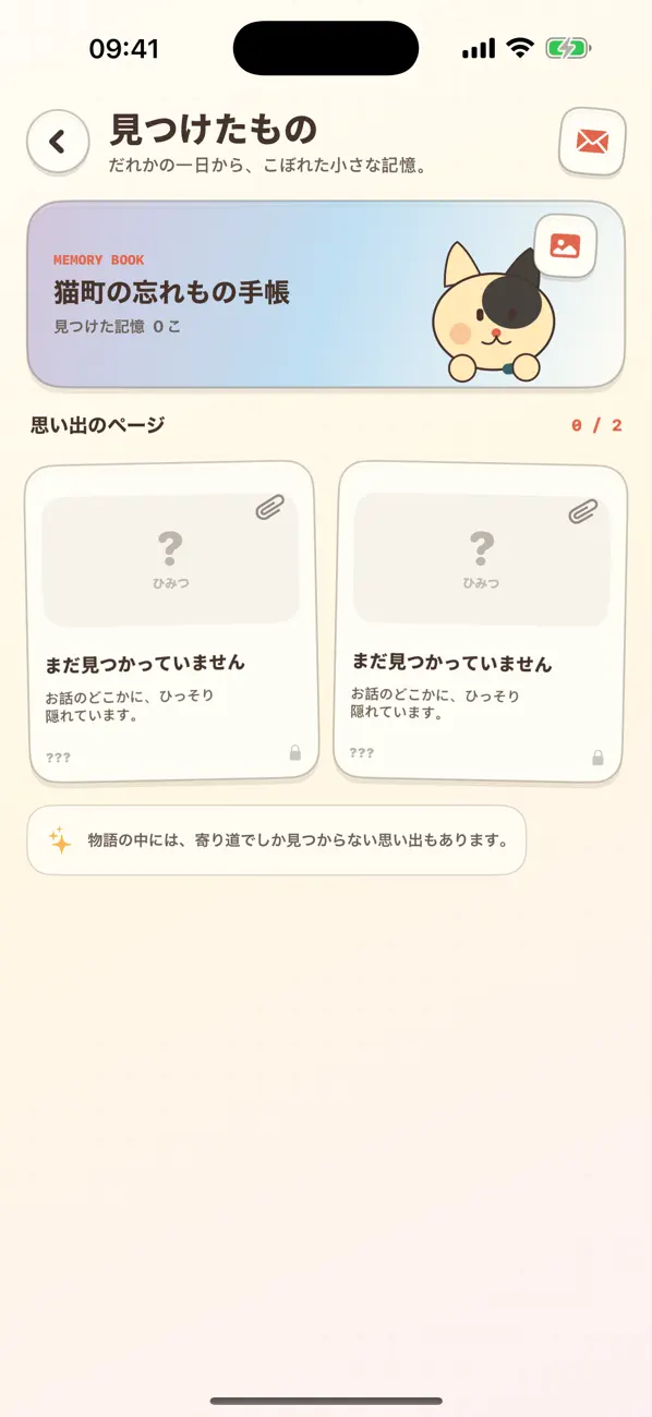 忘れもの、あります。